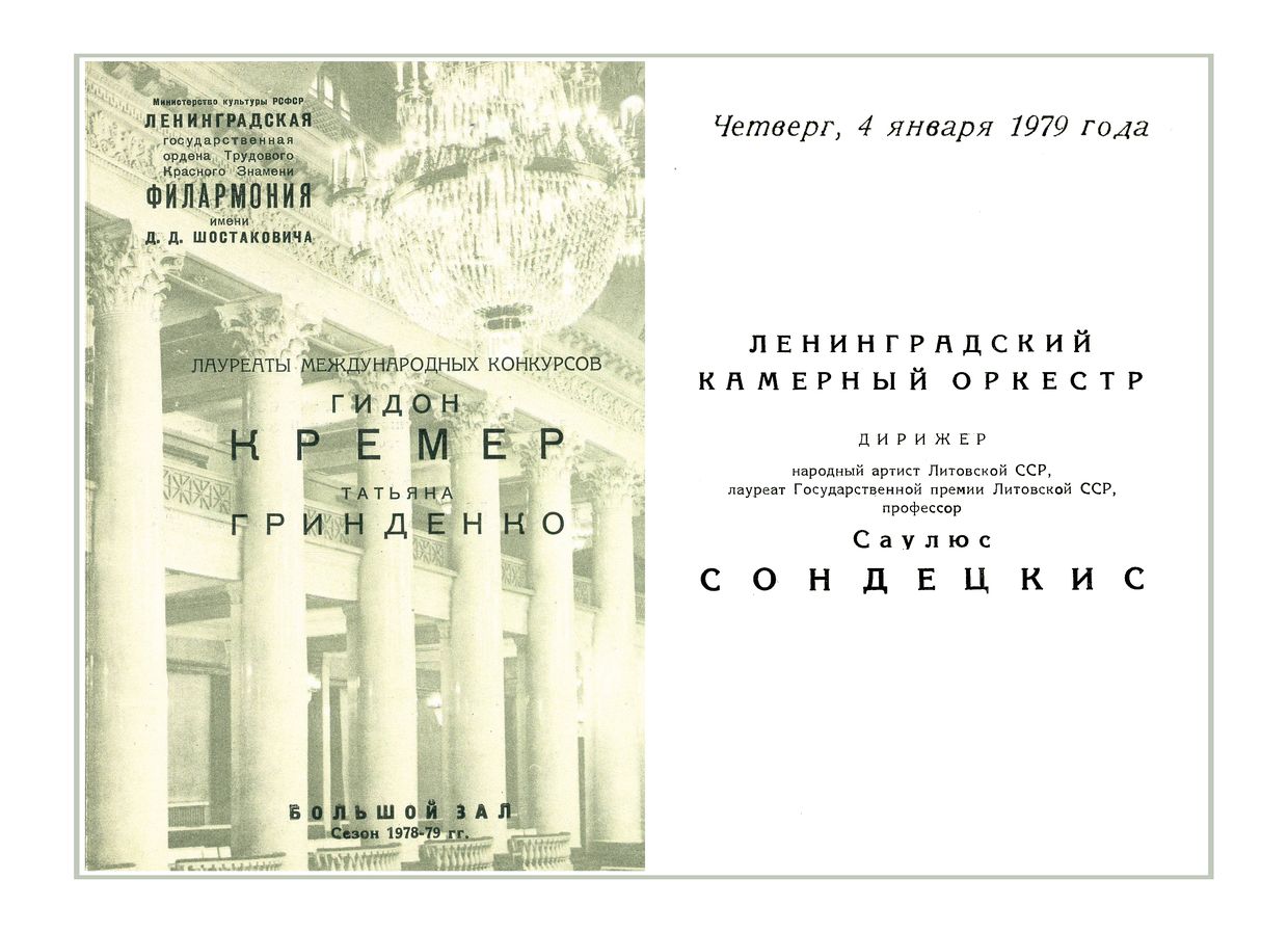Вечер инструментальных концертов
Солисты – Татьяна Гринденко и Гидон Кремер
Дирижер – Саулюс Сондецкис